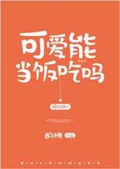 可爱能当饭吃吗 可爱能当饭吃吗