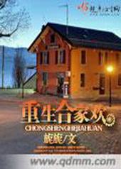 重生合家欢 重生合家欢