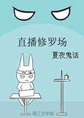 直播修罗场 直播修罗场
