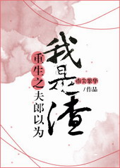 重生之夫郎以为我是渣 重生之夫郎以为我是渣