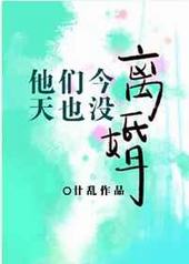 他们今天也没离婚 他们今天也没离婚