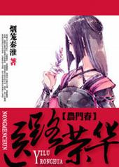 农门春,医路荣华 农门春,医路荣华