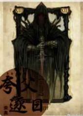 穿越之夸父追日 完结+番外 穿越之夸父追日 完结+番外