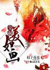 皇叔美如画 皇叔美如画