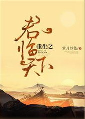 重生之君临天下 重生之君临天下