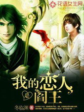 我的恋人是阎王 我的恋人是阎王