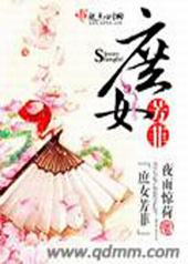 庶女芳菲 庶女芳菲