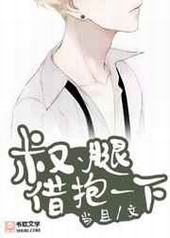 叔、腿借抱一下 完结+番外 叔、腿借抱一下 完结+番外