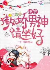 快穿:傲娇男神请坐好 完结+番外 快穿:傲娇男神请坐好 完结+番外
