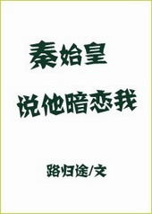 秦始皇说他喜欢我 秦始皇说他喜欢我