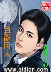 全能闲人 全能闲人