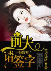 三婚盛宠:前夫,请签字 三婚盛宠:前夫,请签字