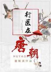 行医在唐朝 番外完结 行医在唐朝 番外完结