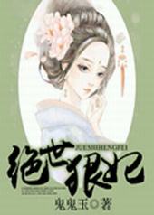 绝世狠妃 绝世狠妃