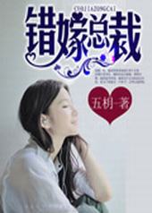 错嫁总裁 错嫁总裁