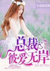 总裁彼爱无岸 总裁彼爱无岸