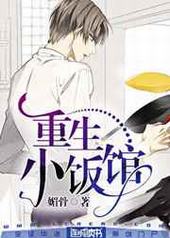 重生小饭馆 完结+番外 重生小饭馆 完结+番外