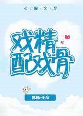 戏精配戏骨 番外完结 戏精配戏骨 番外完结