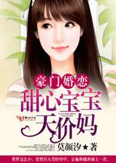 豪门婚恋,甜心宝宝天价妈 豪门婚恋,甜心宝宝天价妈