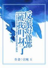 反派好像都被我吓坏了 完结+番外 反派好像都被我吓坏了 完结+番外