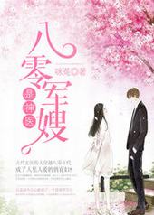 八零军嫂是神医/八零娇妻是神医 八零军嫂是神医/八零娇妻是神医