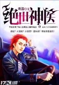 绝世神医 绝世神医