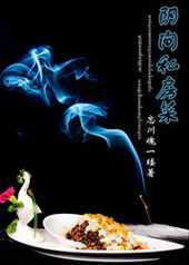 阴间私房菜 阴间私房菜