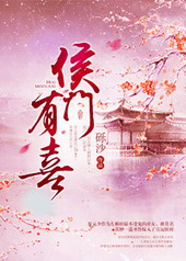 侯门有喜 侯门有喜