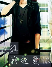 我想我还爱你 我想我还爱你