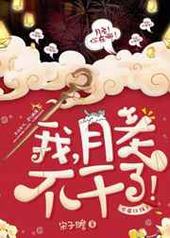 我,月老,不干了! 完结+番外 我,月老,不干了! 完结+番外