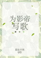 为影帝写歌 为影帝写歌