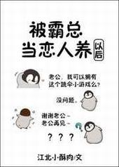 被霸总当恋人养以后 完结+番外 被霸总当恋人养以后 完结+番外