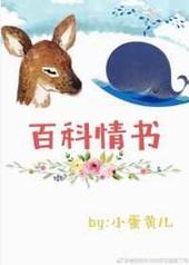 百科情书 百科情书