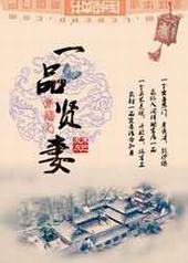 穿越之一品贤妻 穿越之一品贤妻