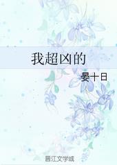 我超凶的 我超凶的