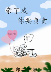 亲了我,你要负责 亲了我,你要负责