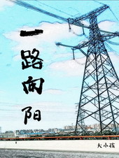一路向阳 一路向阳