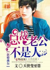 新婚燕尔,总裁老公不是人 新婚燕尔,总裁老公不是人