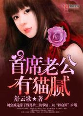 首席老公有猫腻 首席老公有猫腻