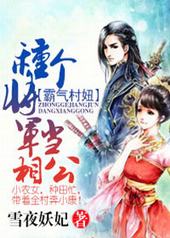 霸气村妞,种个将军当相公 霸气村妞,种个将军当相公