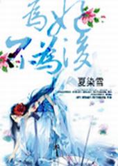 为妃不为后 为妃不为后