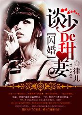 闪婚之谈少的甜妻 闪婚之谈少的甜妻