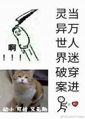 当万人迷穿进灵异世界破案 当万人迷穿进灵异世界破案