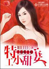 特工小甜妻,老公吃上瘾 特工小甜妻,老公吃上瘾