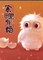 家里有鹅 家里有鹅