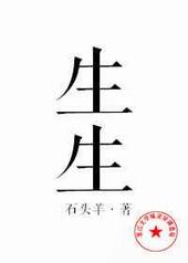 生生 生生