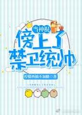 当神棍傍上了禁卫统帅 当神棍傍上了禁卫统帅