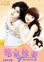独家辣妻 独家辣妻