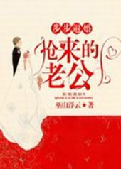 步步逼婚:抢来的老公 步步逼婚:抢来的老公