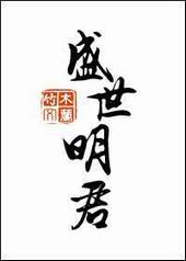 盛世明君 盛世明君